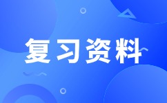 2024年安徽成考高起點《語文》考點詳解(2)