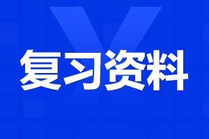 2024安徽成人高考高起點(diǎn)《地理》考點(diǎn)