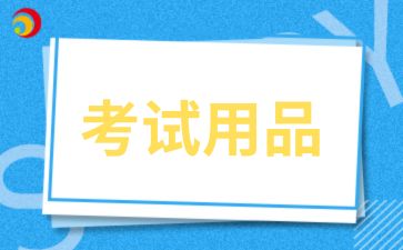 2024年安徽成人高考需要準備的考試用品